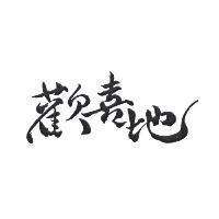 歡喜地