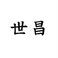 世昌