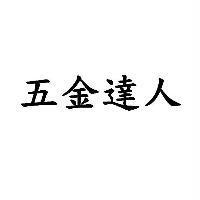 五金達人