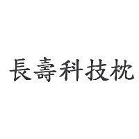 長壽科技枕