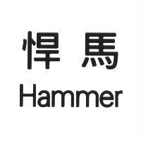 悍馬 Hammer