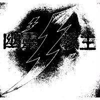 幽靈教主及圖