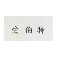 愛伯特