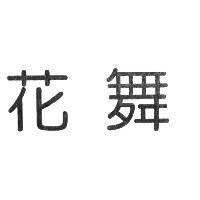 花舞