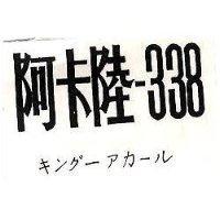 阿卡陸– 338 キング–アカ–ル 