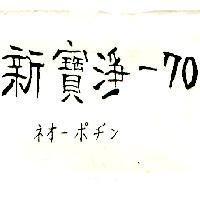 新寶淨ー 70 ネオーポヂン
