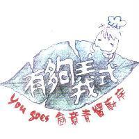 有夠義式 You goes 創意青醬廚房及圖
