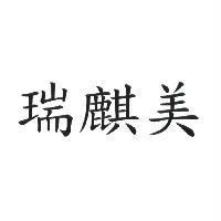 瑞麒美