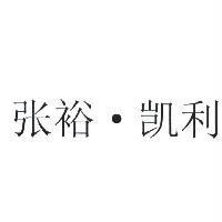 張裕‧凱利