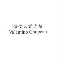 法倫天諾古柏 Valentino Coupeau