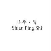小平‧習 Shiau Ping Shi