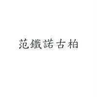 范鐵諾古柏