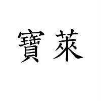 寶萊
