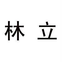 林立
