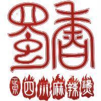 蜀香正宗四川麻辣燙及圖
