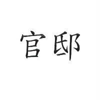 官邸