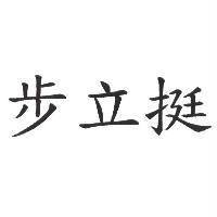 步立挺