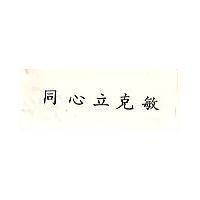 同心立克敏