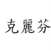 克麗芬