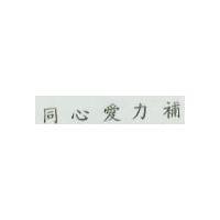 同心愛力補