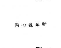 同心琥珀肝
