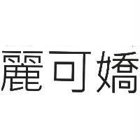 麗可嬌