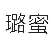 璐蜜