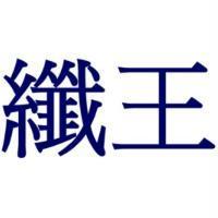 纖王