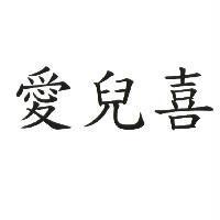 愛兒喜