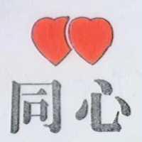 同心及圖