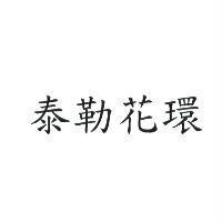 泰勒花環