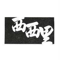西西里