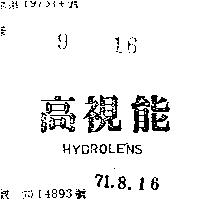 高視能 HYDROLENS 
