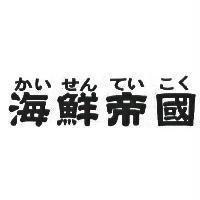 海鮮帝國 かいせんていこく