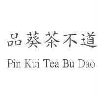 品葵茶不道 Pin Kui Tea Bu Dao