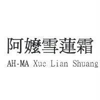 阿嬤雪蓮霜 AH-MA Xue Lian Shuang