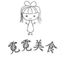 霓霓美食及圖