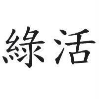 綠活