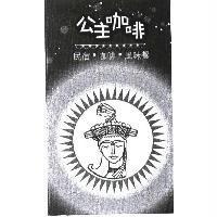 公主咖啡圖