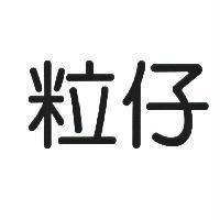 粒仔