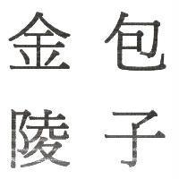 金陵包子