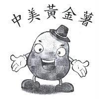 中美黃金薯及圖