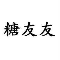 糖友友