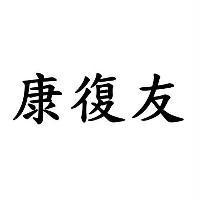 康復友
