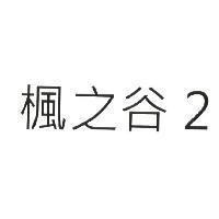 楓之谷 2