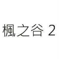 楓之谷 2