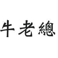 牛老總