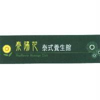 泰陽花及圖 ThaiFlower Massage Club 泰式養生館