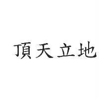 頂天立地