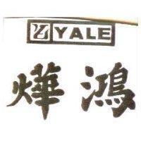 燁鴻及圖